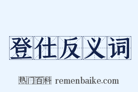 登仕反义词是什么意思的图片